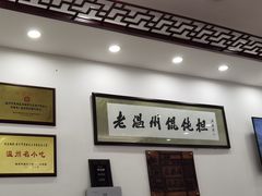 大堂-老温州馄饨担(东游大厦店)