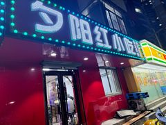 门面-夕阳红小吃(中街大悦城店)