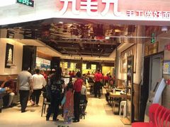 门面-九毛九西北菜(大东海店)