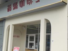 -福驎咖啡FURNING CAFE(固戍华丰店)