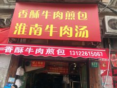 门面-牛煎里牛肉煎包淮南牛肉汤(广东路店)