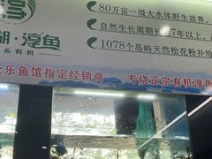 -全乐鱼馆·淳牌有机鱼直营店