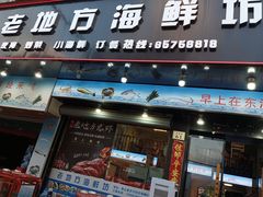 -老地方海鲜坊(步行街店)