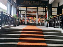 -观澜湖高尔夫球会