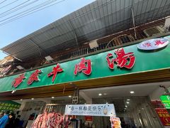 -杨家牛肉汤(淮建路店)