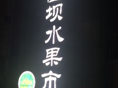 -菜园坝水果市场