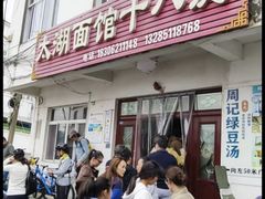 -太湖面馆十八浇(渔港路店)