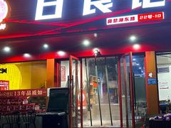 -日食记精菜馆(建邺万达店)