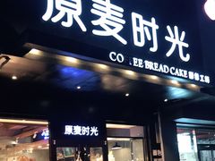 门面-原麦时光·蛋糕面包(建设大街店)