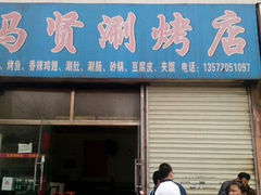 门面-马贤涮烤(超英·长乐家园店)