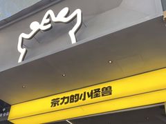 门面-茶力的小怪兽(梅林卓悦汇店)