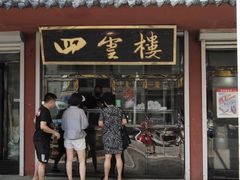 门面-四云楼烤鸡店(吉庆街店)