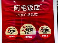 -阿毛饭店首店·宁波老字号(文化广场店)
