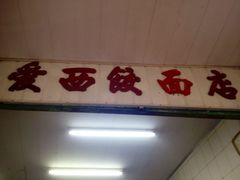 -非遗·爱西干面(小公园总店)