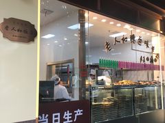 门面-老人和饭店(淮海中路店)