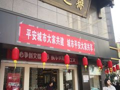 门面-采芝斋(延安路店)