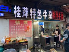 门面-桂萍特色牛筋牛杂(长堤街总店)