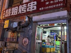 -慧姐烤串(南宁南小区店)