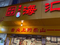-海汇源老烧麦店(东大街总店)