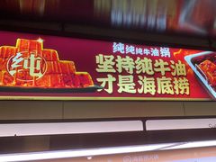 -海底捞火锅(吴中路店)