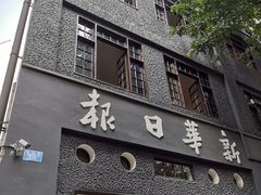 -新华日报营业部旧址