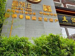 -春发生饭店·非遗(南院门店)