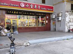 -天津小三宝栗子店(黄海路店)