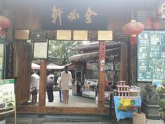 门面-金必轩(青岩店)
