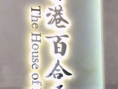 -香港百合居(LCM置汇旭辉广场店)