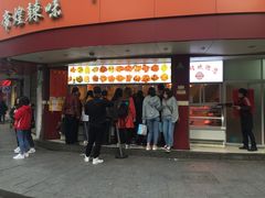 门面-帝煌烤卤(羊子街店)