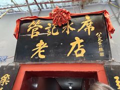 -管记水席老店(仙果市街店)