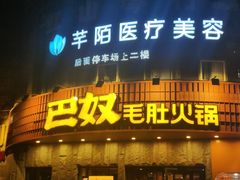 门面-巴奴毛肚火锅(大剧院店)