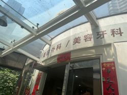 -杭州整形医院·国际部