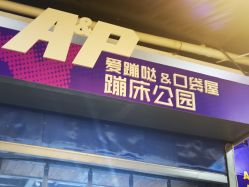 -Apfunll潮玩乐园*生日派对*企业团建(米房店)