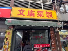 -文庙菜饭(四川北路店)