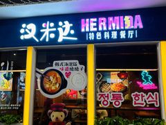 -汉米达特色料理餐厅(郴州友阿国际广场店)