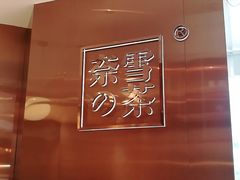 -奈雪的茶(东原悦荟店)
