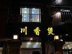 -川香煲(茅台路店)