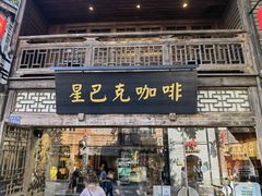 -星巴克(福州三坊七巷店)
