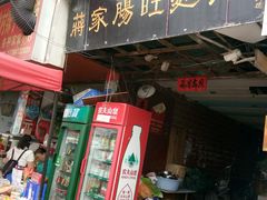 门面-蒋家肠旺面馆老店(合群路店)