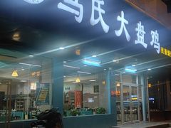 -马氏大盘鸡(原胜利桥东店)