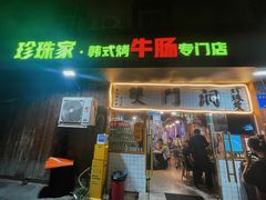 -双门洞·珍珠家韩式烤肉(永丰社区八区店)