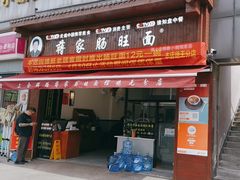 -蒋家肠旺面馆(合群路店)