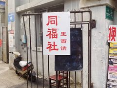 门面-同福社