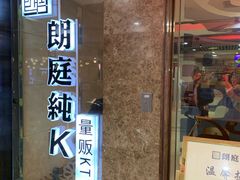 -牧歌KTV(广济南路店)