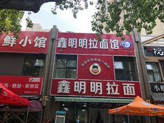 门面-鑫明明拉面(宁化路店)