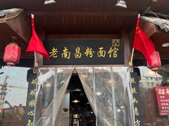-老南昌粉面馆(绳金塔店)