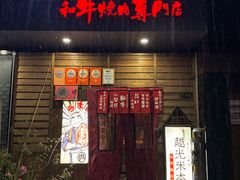 -丸藏和牛烧肉专门店(园区师惠坊店)