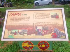 -广九铁路纪念园