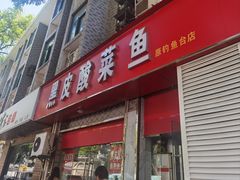 -黑皮酸菜鱼(三山街店)